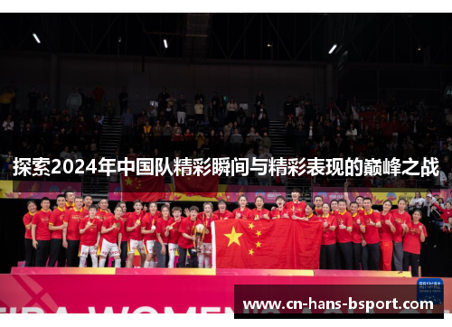 探索2024年中国队精彩瞬间与精彩表现的巅峰之战