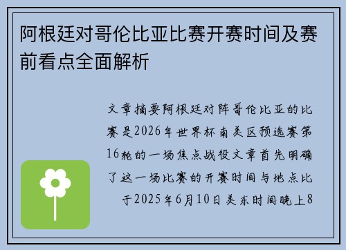 阿根廷对哥伦比亚比赛开赛时间及赛前看点全面解析