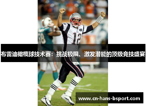 布雷迪橄榄球技术赛:挑战极限、激发潜能的顶级竞技盛宴 布雷迪橄榄球技术赛:挑战极限、激发潜能的顶级竞技盛宴