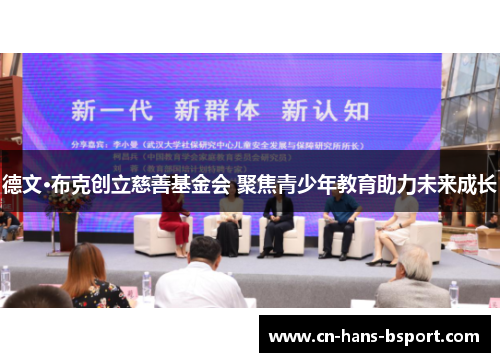 德文·布克创立慈善基金会 聚焦青少年教育助力未来成长