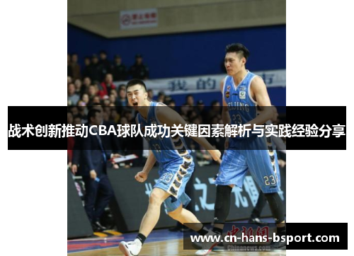 战术创新推动CBA球队成功关键因素解析与实践经验分享