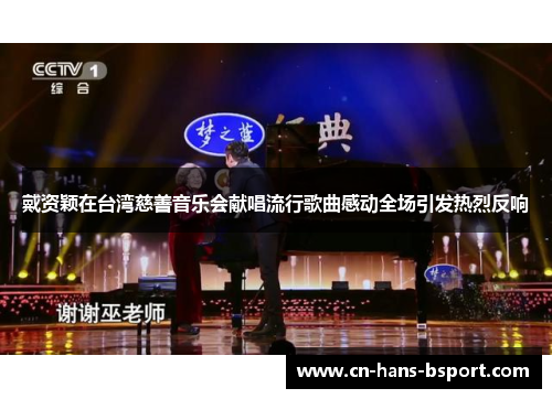 戴资颖在台湾慈善音乐会献唱流行歌曲感动全场引发热烈反响