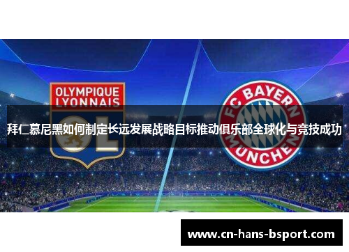 拜仁慕尼黑如何制定长远发展战略目标推动俱乐部全球化与竞技成功