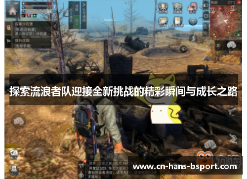 探索流浪者队迎接全新挑战的精彩瞬间与成长之路