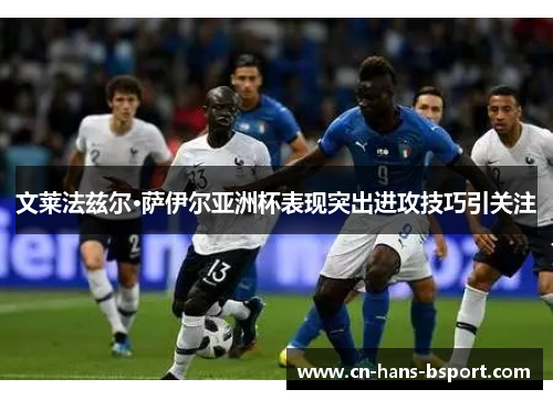 文莱法兹尔·萨伊尔亚洲杯表现突出进攻技巧引关注