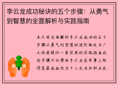 李云龙成功秘诀的五个步骤：从勇气到智慧的全面解析与实践指南