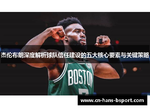 杰伦布朗深度解析球队信任建设的五大核心要素与关键策略