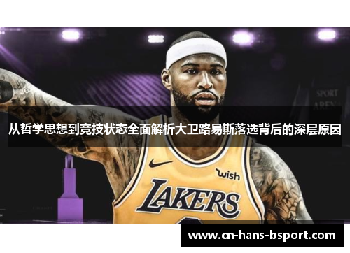 从哲学思想到竞技状态全面解析大卫路易斯落选背后的深层原因