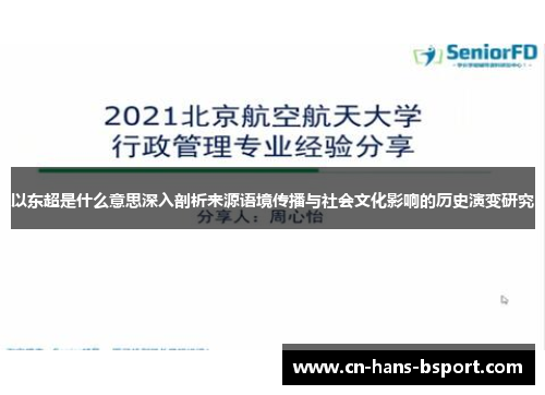以东超是什么意思深入剖析来源语境传播与社会文化影响的历史演变研究
