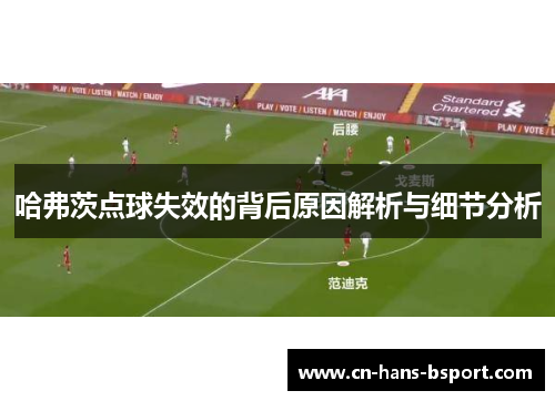哈弗茨点球失效的背后原因解析与细节分析 哈弗茨点球失效的背后原因解析与细节分析