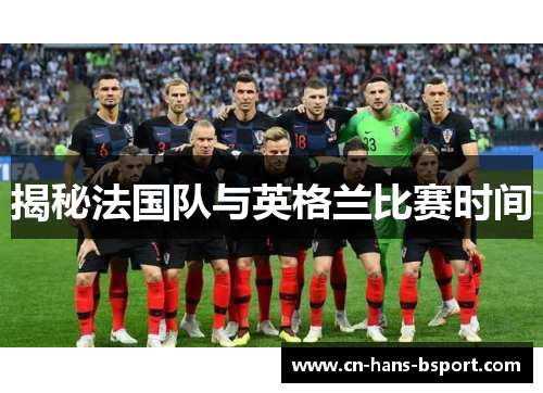揭秘法国队与英格兰比赛时间