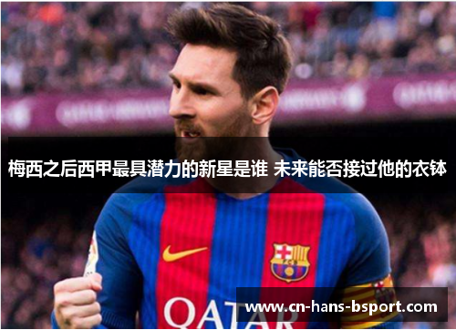 梅西之后西甲最具潜力的新星是谁 未来能否接过他的衣钵