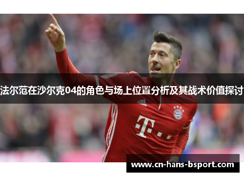 法尔范在沙尔克04的角色与场上位置分析及其战术价值探讨