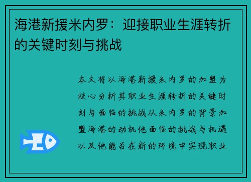 海港新援米内罗：迎接职业生涯转折的关键时刻与挑战
