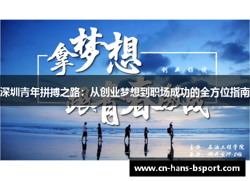 深圳青年拼搏之路：从创业梦想到职场成功的全方位指南