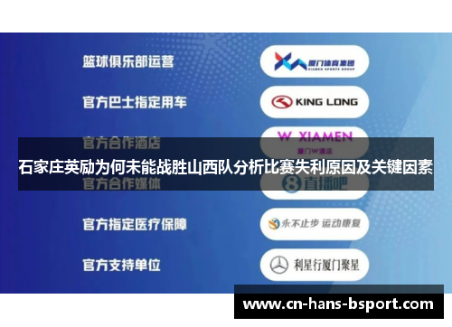 石家庄英励为何未能战胜山西队分析比赛失利原因及关键因素 石家庄英励为何未能战胜山西队分析比赛失利原因及关键因素