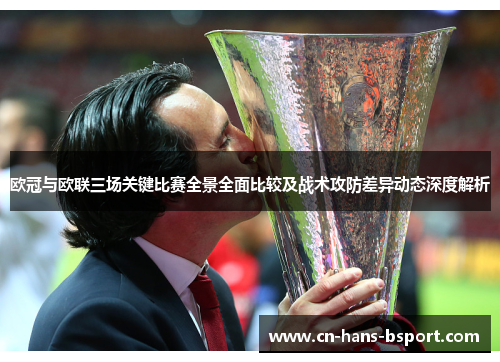 欧冠与欧联三场关键比赛全景全面比较及战术攻防差异动态深度解析