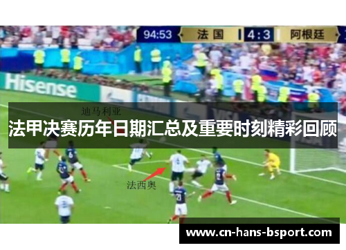 法甲决赛历年日期汇总及重要时刻精彩回顾 法甲决赛历年日期汇总及重要时刻精彩回顾