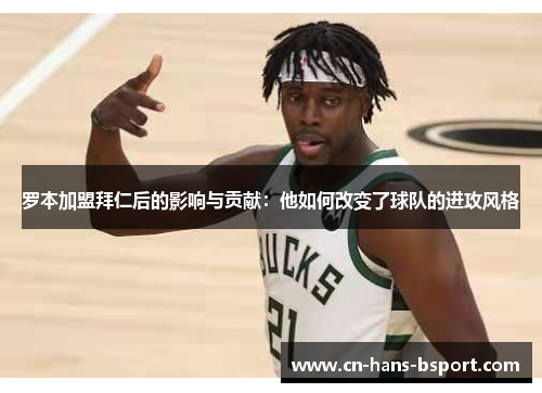 罗本加盟拜仁后的影响与贡献:他如何改变了球队的进攻风格 罗本加盟拜仁后的影响与贡献:他如何改变了球队的进攻风格