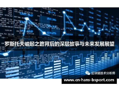 罗斯托夫崛起之路背后的深层故事与未来发展展望