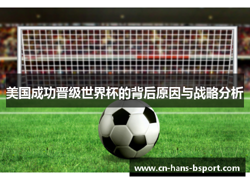 美国成功晋级世界杯的背后原因与战略分析