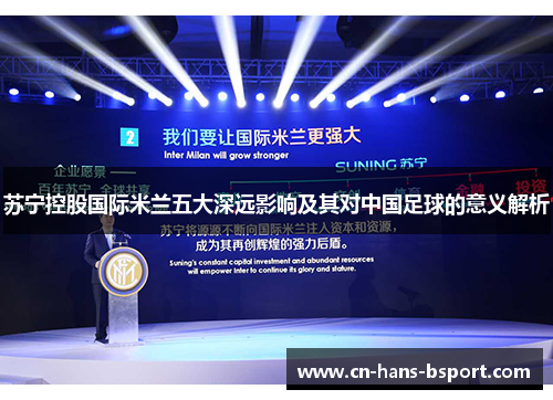 苏宁控股国际米兰五大深远影响及其对中国足球的意义解析