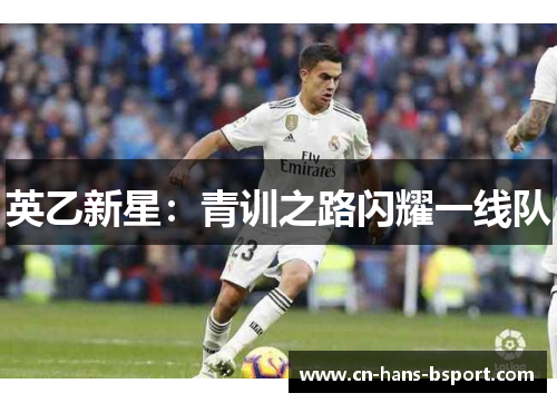 英乙新星:青训之路闪耀一线队 英乙新星:青训之路闪耀一线队