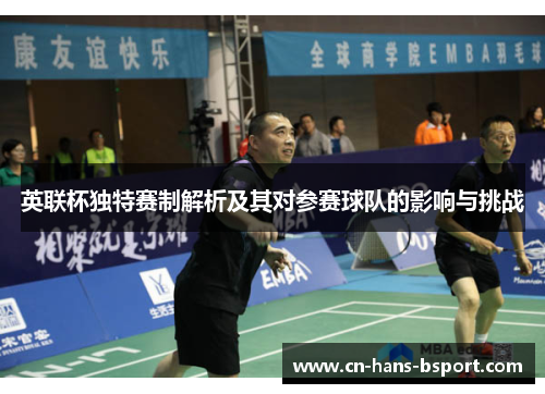 英联杯独特赛制解析及其对参赛球队的影响与挑战 英联杯独特赛制解析及其对参赛球队的影响与挑战