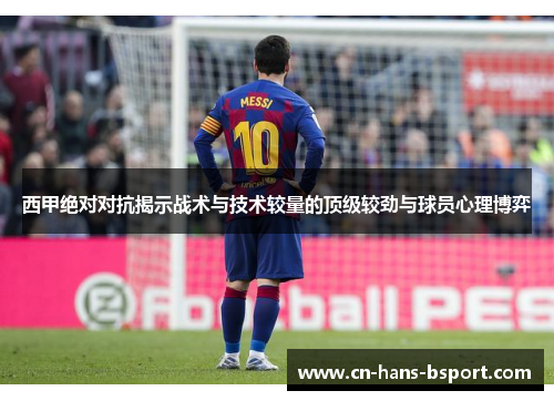 西甲绝对对抗揭示战术与技术较量的顶级较劲与球员心理博弈