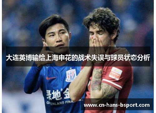 大连英博输给上海申花的战术失误与球员状态分析