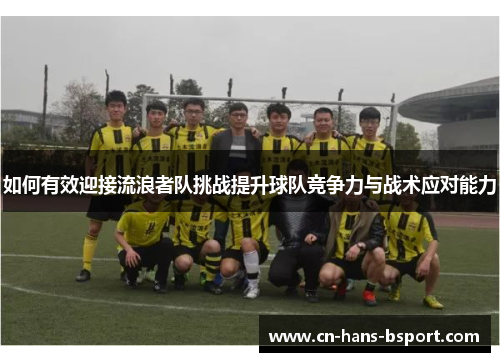 如何有效迎接流浪者队挑战提升球队竞争力与战术应对能力