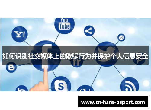 如何识别社交媒体上的欺骗行为并保护个人信息安全