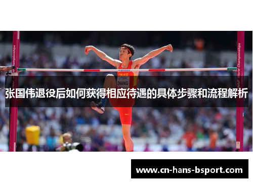 张国伟退役后如何获得相应待遇的具体步骤和流程解析