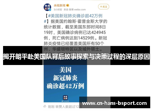 揭开朗平赴美国队背后故事探索与决策过程的深层原因