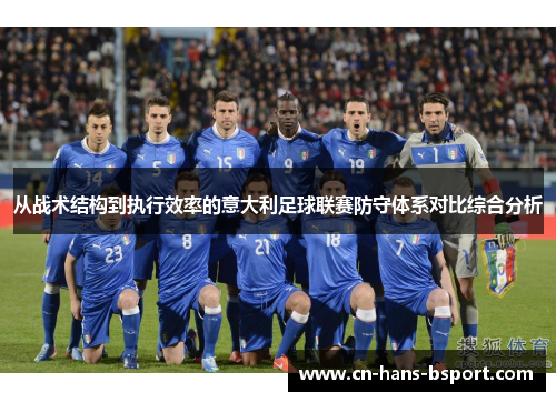 从战术结构到执行效率的意大利足球联赛防守体系对比综合分析 从战术结构到执行效率的意大利足球联赛防守体系对比综合分析