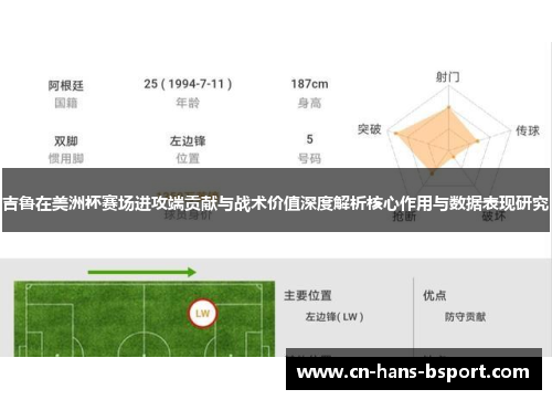 吉鲁在美洲杯赛场进攻端贡献与战术价值深度解析核心作用与数据表现研究 吉鲁在美洲杯赛场进攻端贡献与战术价值深度解析核心作用与数据表现研究