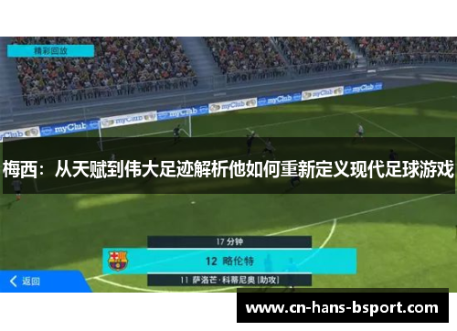 梅西：从天赋到伟大足迹解析他如何重新定义现代足球游戏