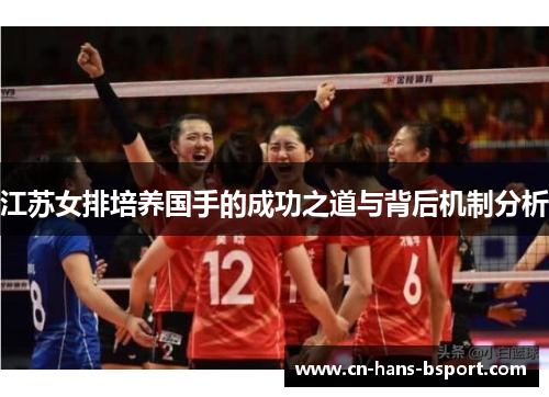 江苏女排培养国手的成功之道与背后机制分析