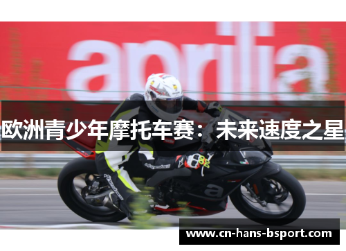 欧洲青少年摩托车赛：未来速度之星
