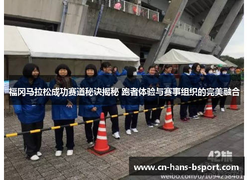福冈马拉松成功赛道秘诀揭秘 跑者体验与赛事组织的完美融合