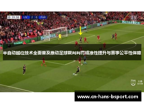 半自动越位技术全面普及推动足球裁判判罚精准性提升与赛事公平性保障