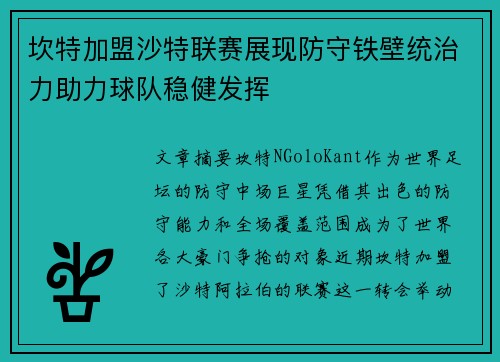 坎特加盟沙特联赛展现防守铁壁统治力助力球队稳健发挥 坎特加盟沙特联赛展现防守铁壁统治力助力球队稳健发挥
