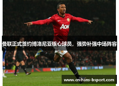 曼联正式签约博洛尼亚核心球员，强势补强中场阵容