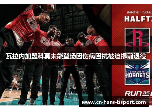 瓦拉内加盟科莫未能登场因伤病困扰被迫提前退役 瓦拉内加盟科莫未能登场因伤病困扰被迫提前退役