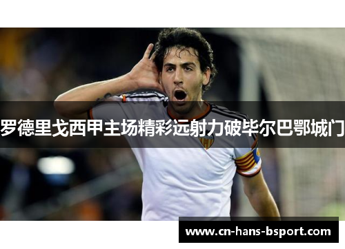罗德里戈西甲主场精彩远射力破毕尔巴鄂城门 罗德里戈西甲主场精彩远射力破毕尔巴鄂城门