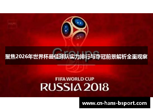聚焦2026年世界杯最佳球队实力排行与夺冠前景解析全面观察