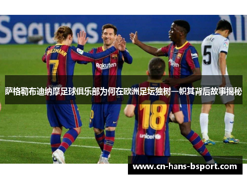 萨格勒布迪纳摩足球俱乐部为何在欧洲足坛独树一帜其背后故事揭秘