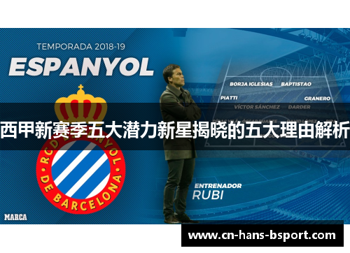 西甲新赛季五大潜力新星揭晓的五大理由解析