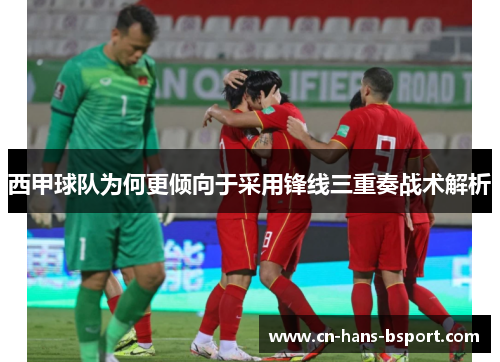 西甲球队为何更倾向于采用锋线三重奏战术解析