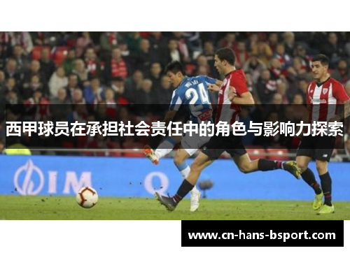 西甲球员在承担社会责任中的角色与影响力探索
